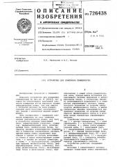 Устройство для измерения температуры (патент 726438)