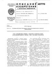 Узел соединения крыши с боковой стенкой кузова железнодорожного вагона типа несущей оболочки (патент 407770)