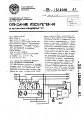 Способ регулирования трехфазного переменного напряжения (патент 1534686)