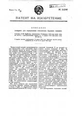 Аппарат для определения отклонения буровых скважин (патент 14580)