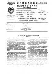 Устройство для захвата заполненных мешков (патент 715015)
