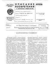 Патент ссср  411526 (патент 411526)