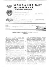 Патент ссср  344219 (патент 344219)