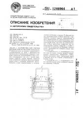 Устройство для снятия верхних корпусов улья (патент 1246964)
