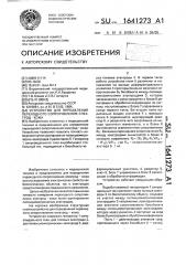 Устройство для определения переходного сопротивления электрод - кожа (патент 1641273)