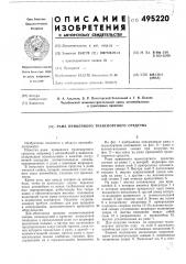 Рама прицепного транспортного средства (патент 495220)