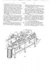 Автомат для намотки и упаковки тесьмы (патент 710892)