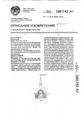 Рабочий орган почвообрабатывающего орудия (патент 1681743)