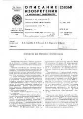 Устройство для тактовой синхронизации (патент 258368)