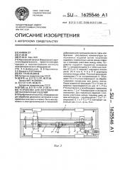 Устройство для изготовления зигзагообразных изделий (патент 1625546)