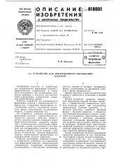 Устройство для центробежногоформования изделий (патент 818881)