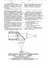 Сканирующее устройство (патент 657387)