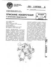 Манипулятор (патент 1197833)