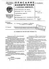 Вспениватель при флотации сурьмяных руд (патент 519221)