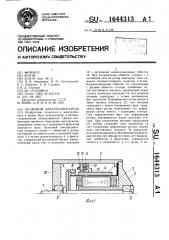 Волновой электродвигатель (патент 1644313)