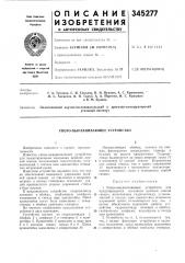 Упоро-выравниваюш.ее устройство (патент 345277)