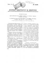 Приспособление для зажима, бревна на тележке горизонтальной лесопилки (патент 33269)