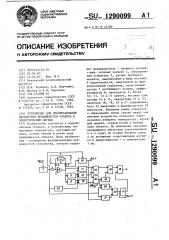 Устройство для преобразования параметров вращающегося объекта в электрический сигнал (патент 1290099)