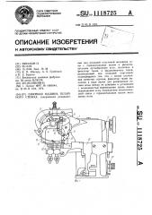 Швейная машина потайного стежка (патент 1118725)