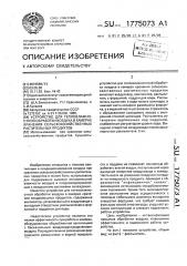 Устройство для тепловлажностной обработки воздуха в камерах хранения сельскохозяйственных растительных продуктов (патент 1775073)