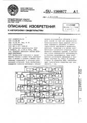 Тренажер оператора систем передачи информации (патент 1564677)