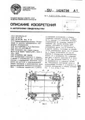 Установка для сварки (патент 1426736)