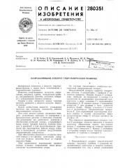 Направляющий аппарат гидравлической машины (патент 280351)