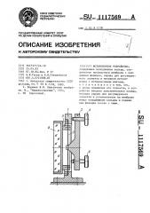 Юстировочное устройство (патент 1117569)