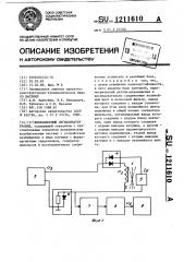 Вибрационный сигнализатор уровня (патент 1211610)