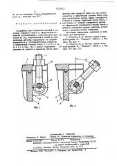Устройство для соединения деталей с помощью откидного болта (патент 571631)
