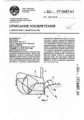Плужный корпус (патент 1713457)