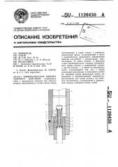 Пневматическая машина ударного действия (патент 1126430)