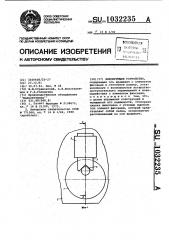 Фиксирующее устройство (патент 1032235)