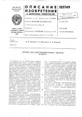 Автомат для завертывания бобин с шелкомв бумагу (патент 185749)