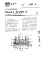 Устройство шагового линейного перемещения (патент 1270460)