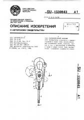 Соединительный карабин (патент 1530843)