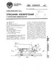 Передвижной станок для фиксации животных в стойлах (патент 1308323)