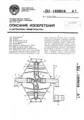 Биконический смеситель (патент 1489816)
