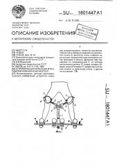 Устройство для фиксации и разработки нижних конечностей (патент 1801447)