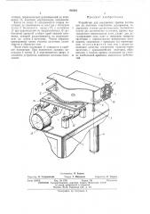 Устройство для соединения кромок заготовок из листовых эластичных материалов (патент 482322)