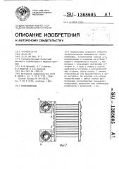 Теплообменник (патент 1368605)