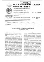 Импульсный стабилизатор напряжения постоянного тока (патент 609107)