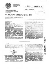 Способ получения 5,9,16,20-тетрагидро-8,19-диоксо-7,9,18,20- бис-(пропандиил)дибензо ( @ , к), [1,4,10,13] тетраазациклооктадецина (патент 1659409)