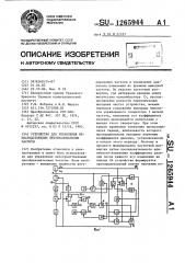 Устройство для управления непосредственным преобразователем частоты (патент 1265944)