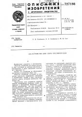 Устройство для сбора пчелиного яда (патент 727186)