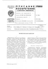 Пневматический индикатор (патент 170850)