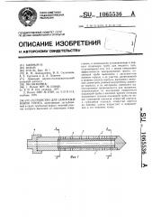 Устройство для замораживания грунта (патент 1065536)