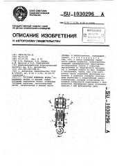 Грузовая подвеска крана (патент 1030296)