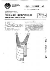 Теплообменник (патент 1525424)