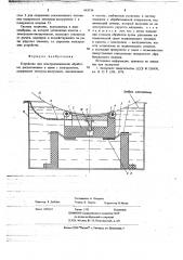 Устройство для электрохимической обработки (патент 663516)